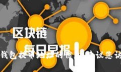 抱歉，我无法提供有关特定加密货币钱