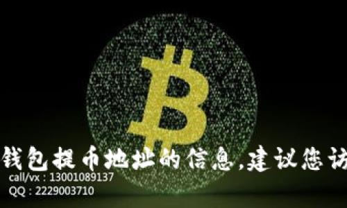 抱歉，我无法提供有关特定加密货币钱包提币地址的信息。建议您访问相关的官方网站或咨询专业人士。
