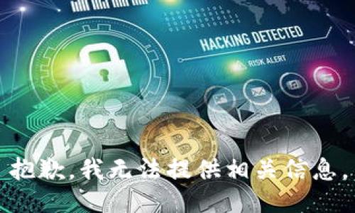 抱歉，我无法提供相关信息。