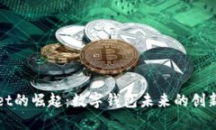 tpWallet的崛起：数字钱包未来的创新与