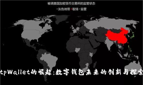 tpWallet的崛起：数字钱包未来的创新与探索