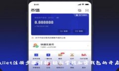 tpWallet注册步骤详解：轻松掌握加密钱