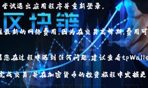在tpWallet中将BNB转到ETH的操作相对简单，但需要注意一些关键步骤。下面是详细的操作指南。

Step 1: 打开tpWallet
首先，确保您已经下载并安装了tpWallet应用。如果您已经创建了钱包并且上面有BNB，再次打开该应用，输入您的钱包密码以解锁它。

Step 2: 查找BNB余额
在主界面上，您会看到您的资产列表。找到BNB并确认您的余额充足，以便顺利进行转账。

Step 3: 选择交换功能
tpWallet通常会提供一个“交换（Swap）”或“交易（Trade）”功能。在主界面内，这个选项可能会比较明显，通常以图标或按钮的形式显示。点击进入交换界面。

Step 4: 选择交易对
在交换页面，您将看到两个下拉菜单，您需要在“从”（From）选择BNB，然后在“到”（To）选择ETH。确保选择的交易对正确。

Step 5: 输入金额
接下来，您需要输入想要兑换的BNB数量。这将自动显示出您将得到的ETH数量以及相关的手续费。如果您对所选数额满意，可以继续下一步。

Step 6: 确认交易信息
在您提交交易之前，仔细核对所有信息，包括BND数量、ETH数量以及手续费。如果信息无误，您可以继续进行交易。

Step 7: 提交交易
点击“确认”或“交换”按钮以提交交易。这时，钱包会处理您的请求，并通常会要求您签名，以确认这次交易是由您本人授权的。

Step 8: 等待交易完成
您的交易提交后，需耐心等待。通常，交易在几分钟内被确认。如果一切顺利，您将会在tpWallet里看到ETH的到账记录。

Step 9: 查看ETH余额
完成交易后，返回主界面，查找ETH并确认余额是否已更新。如果未显示，您可以尝试退出应用程序并重新登录。

注意事项
在整个过程中，请务必确保网络稳定。这会影响到交易的处理时间。此外，请关注最新的网络费用，因为在交易高峰期，费用可能会波动。确保操作时不要因为手续费问题而选择过低的费用，避免交易失败。

总结
以上就是在tpWallet中将BNB转到ETH的详细步骤。虽然步骤相对简单，但如果您在过程中遇到任何问题，建议查看tpWallet的官方支持文档或联系他们的客服。

不断探索加密货币的世界，能让您拥有更多投资机会。希望本指南能帮您顺利完成交易，并在加密货币的投资旅程中发掘更多精彩!