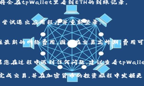 在tpWallet中将BNB转到ETH的操作相对简单，但需要注意一些关键步骤。下面是详细的操作指南。

Step 1: 打开tpWallet
首先，确保您已经下载并安装了tpWallet应用。如果您已经创建了钱包并且上面有BNB，再次打开该应用，输入您的钱包密码以解锁它。

Step 2: 查找BNB余额
在主界面上，您会看到您的资产列表。找到BNB并确认您的余额充足，以便顺利进行转账。

Step 3: 选择交换功能
tpWallet通常会提供一个“交换（Swap）”或“交易（Trade）”功能。在主界面内，这个选项可能会比较明显，通常以图标或按钮的形式显示。点击进入交换界面。

Step 4: 选择交易对
在交换页面，您将看到两个下拉菜单，您需要在“从”（From）选择BNB，然后在“到”（To）选择ETH。确保选择的交易对正确。

Step 5: 输入金额
接下来，您需要输入想要兑换的BNB数量。这将自动显示出您将得到的ETH数量以及相关的手续费。如果您对所选数额满意，可以继续下一步。

Step 6: 确认交易信息
在您提交交易之前，仔细核对所有信息，包括BND数量、ETH数量以及手续费。如果信息无误，您可以继续进行交易。

Step 7: 提交交易
点击“确认”或“交换”按钮以提交交易。这时，钱包会处理您的请求，并通常会要求您签名，以确认这次交易是由您本人授权的。

Step 8: 等待交易完成
您的交易提交后，需耐心等待。通常，交易在几分钟内被确认。如果一切顺利，您将会在tpWallet里看到ETH的到账记录。

Step 9: 查看ETH余额
完成交易后，返回主界面，查找ETH并确认余额是否已更新。如果未显示，您可以尝试退出应用程序并重新登录。

注意事项
在整个过程中，请务必确保网络稳定。这会影响到交易的处理时间。此外，请关注最新的网络费用，因为在交易高峰期，费用可能会波动。确保操作时不要因为手续费问题而选择过低的费用，避免交易失败。

总结
以上就是在tpWallet中将BNB转到ETH的详细步骤。虽然步骤相对简单，但如果您在过程中遇到任何问题，建议查看tpWallet的官方支持文档或联系他们的客服。

不断探索加密货币的世界，能让您拥有更多投资机会。希望本指南能帮您顺利完成交易，并在加密货币的投资旅程中发掘更多精彩!