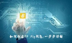 如何创建TP Pig钱包：一步步详解