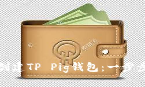 如何创建TP Pig钱包:一步步详解