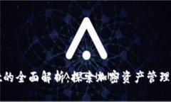tpWallet的全面解析：探索加密资产管理
