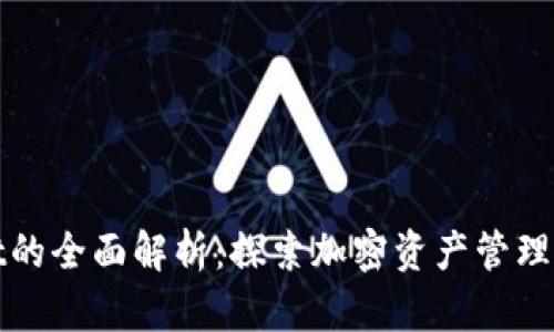tpWallet的全面解析:探索加密资产管理的新境界