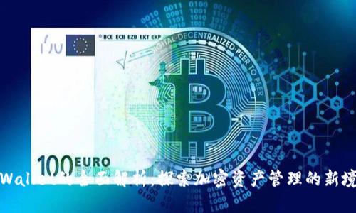 tpWallet的全面解析:探索加密资产管理的新境界