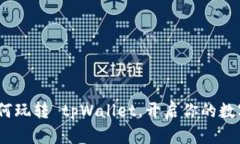 全面解析：如何玩转 tpWallet，开启你的