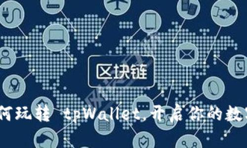 全面解析:如何玩转 tpWallet,开启你的数字资产新世界