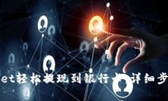 如何从tpWallet轻松提现到银行卡：详细