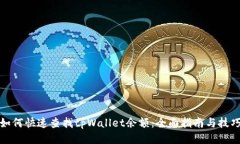 如何快速查找tpWallet余额：全面指南与