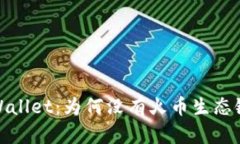 探秘tpWallet：为何没有火币生态链的秘