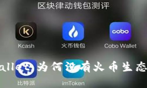 探秘tpWallet:为何没有火币生态链的秘密