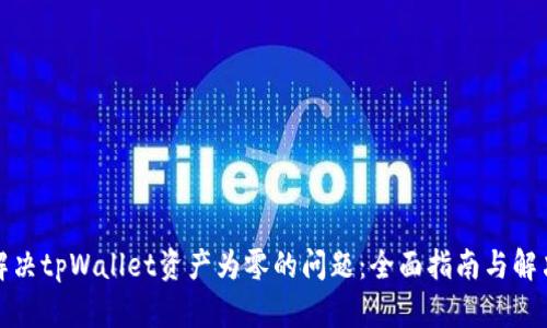 如何解决tpWallet资产为零的问题：全面指南与解决方案