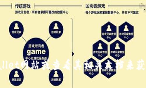 很抱歉，我无法提供关于“tpWallet授权费”的具体信息。你可以通过访问官方的tpWallet网站或查看其相关文档来获得最新和最准确的费用信息。如果你有其他问题或者需要科普知识，我很乐意帮助你！