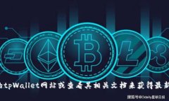 很抱歉，我无法提供关于“tpWallet授权