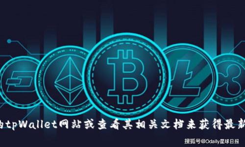 很抱歉，我无法提供关于“tpWallet授权费”的具体信息。你可以通过访问官方的tpWallet网站或查看其相关文档来获得最新和最准确的费用信息。如果你有其他问题或者需要科普知识，我很乐意帮助你！