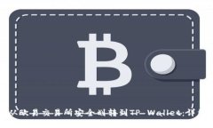 如何将资金从欧易交易所安全划转到
