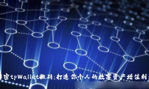 解密tpWallet搬砖:打造你个人的数字资产增值利器