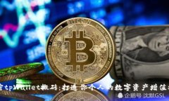 解密tpWallet搬砖：打造你个人的数字资