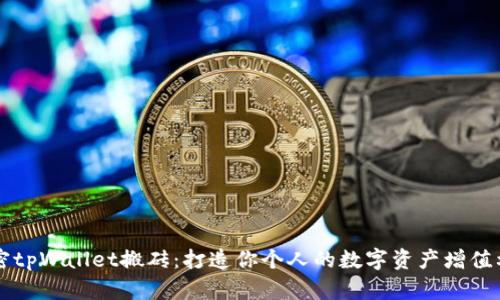 解密tpWallet搬砖:打造你个人的数字资产增值利器