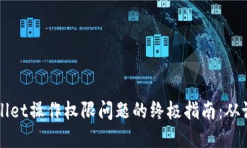 解决TPWallet操作权限问题的终极指南：从设置到技巧