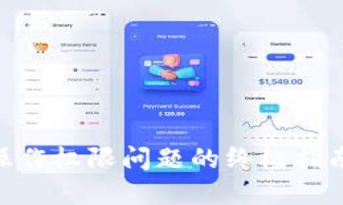 解决TPWallet操作权限问题的终极指南：从设置到技巧