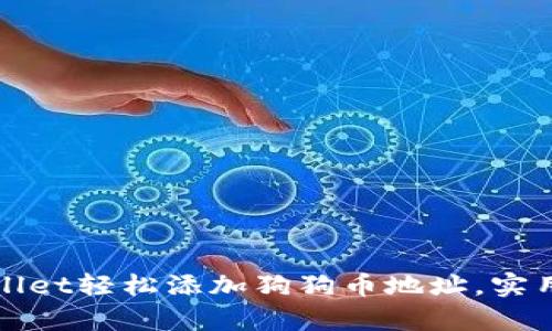 如何在tpWallet轻松添加狗狗币地址，实用指南与技巧