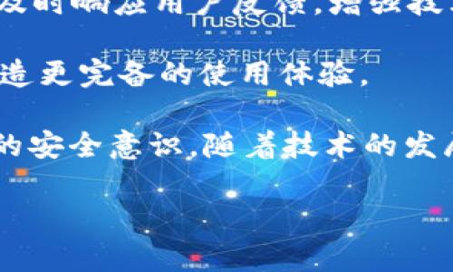 tpWallet：安全性与可用性深入解析

在数字货币的迅猛发展中，钱包作为存储和管理资产的重要工具，其安全性与可用性就显得尤为重要。tpWallet，作为一个受到用户广泛关注的数字钱包，近年来备受讨论。许多人开始担心，tpWallet是否还可以继续使用？它的安全性如何？在本文中，我们将从多个角度来分析tpWallet的现状，帮助用户做出更加明智的决策。

tpWallet概述

tpWallet是一款设计用于存储和管理各种加密货币的数字钱包，它不仅支持主流的比特币、以太坊等数字资产，还能够满足用户对于多功能的需求。随着数字货币的价值上升，越来越多的人选择使用tpWallet来进行交易和投资。然而，在实际使用中，tpWallet遇到了一些问题，这让用户产生了疑虑。

tpWallet的安全性：用户关注的焦点

网络安全是每一个加密货币用户的首要关心点。tpWallet的安全性主要体现在以下几个方面：

ul
  listrong私钥管理/strong：用户的私钥是控制其资产的关键，tpWallet采用行业标准的加密技术来保护用户的私钥。理论上，用户只需妥善保存自己的私钥，便不会面临资金被盗的风险。/li
  
  listrong多重签名技术/strong：为了进一步增强安全性，tpWallet支持多重签名技术。在进行大笔交易时，用户需要多个设备或账户的确认，从而降低了资金被恶意转移的风险。/li
  
  listrong安全审计/strong：tpWallet定期进行系统安全审计，通过第三方安全公司评估其系统安全性。这种透明的审计过程让用户对tpWallet的安全性更具信心。/li
/ul

然而，尽管唐万钱包采取了多种安全措施，实际上，最重要的安全防护还是取决于用户本身。例如，用户未能妥善保管自己的私钥，即便是最安全的钱包也无法保护他们的资产。

tpWallet的使用现状

随着市场的发展，tpWallet的使用频率有所波动。部分用户反馈在充值及转账过程中出现延迟，有时甚至无法完成交易。虽然这些问题并不一定意味着tpWallet彻底不能用，但从用户的反馈来看，确实造成了一定程度的困扰。

此外，tpWallet在更新及技术支持方面也受到用户的关注。虽然团队承诺会定期更新，以修复bug和提升用户体验，但实际情况往往会出现延误。这加剧了用户对其可用性的担忧。

tpWallet与市场竞争者的对比

在大奖钱包市场中，tpWallet并不是唯一的选择。考虑到众多竞争者的存在，用户在选择钱包时需要综合对比其安全性、可用性以及用户支持等多个因素。类似于Trust Wallet、MetaMask等钱包应用也具备了相似的功能，且在用户体验及社区支持方面表现突出。

例如，MetaMask以其便捷的浏览器扩展功能而受到广泛欢迎，它为用户提供了简单的操作界面，非常适合新手使用。相对而言，tpWallet的安装和使用可能会比较繁琐，导致部分用户流失。

用户反馈：谁在使用tpWallet？

正如任何工具的使用一样，用户的反馈对于判断tpWallet的实际可用性极为重要。通过对社交媒体和用户论坛的调查，可以看出，tpWallet的用户群体相对稳定，主要包括加密货币投资者及开发者。

在一些论坛上，不少用户表示，tpWallet在处理常规交易时表现良好，但在高峰期交易的流畅度显得不足。此外，社区的支持也给一些用户留下了深刻印象，许多用户愿意在遇到问题时，寻求社区的帮助。

使用tpWallet的小建议

虽然tpWallet目前面临一些问题，用户依然可以借助一些小技巧来提高其使用体验：

ul
  listrong定期备份/strong：在使用tpWallet管理资产时，定期备份数据可以有效降低意外丢失资产的风险。/li
  
  listrong分散投资/strong：为了避免因一款钱包的问题导致资产损失，建议用户将数字资产分散储存于多个钱包中，这样即使某一款钱包出现问题，也不会造成全部资产的损失。/li
  
  listrong关注官方动态/strong：定期查看tpWallet的官方社区或社交媒体，获取最新动态，这能帮助用户及时了解钱包的更新和安全提示。/li
/ul

未来展望：tpWallet能否焕发新生？

随着加密货币市场的不断演变，钱包的技术和用户体验也在不断升级。用户期望tpWallet能够顺应市场趋势，持续更新和提升功能。若公司团队能够及时响应用户反馈，增强技术支持，并推动系统稳定性，或许未来仍有可能赢得更多用户的信任与支持。

同时，tpWallet也需要不断关注竞争对手的优势，学习其成功之处，以自身。这包括简化用户操作流程，提升交易速度，增强客服支持等，从而为用户打造更完备的使用体验。

总而言之，尽管tpWallet目前存在一些问题，但其安全性依然值得肯定。对于用户而言，使用tpWallet的同时，需保持对安全风险的警惕，并强化自身的安全意识。随着技术的发展和团队的努力，希望tpWallet未来能够成为数字货币用户心目中的优选钱包之一。

tpWallet的使用现状与安全性分析：你还该继续使用吗？