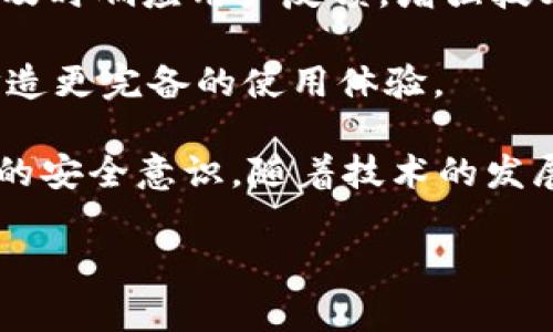 tpWallet：安全性与可用性深入解析

在数字货币的迅猛发展中，钱包作为存储和管理资产的重要工具，其安全性与可用性就显得尤为重要。tpWallet，作为一个受到用户广泛关注的数字钱包，近年来备受讨论。许多人开始担心，tpWallet是否还可以继续使用？它的安全性如何？在本文中，我们将从多个角度来分析tpWallet的现状，帮助用户做出更加明智的决策。

tpWallet概述

tpWallet是一款设计用于存储和管理各种加密货币的数字钱包，它不仅支持主流的比特币、以太坊等数字资产，还能够满足用户对于多功能的需求。随着数字货币的价值上升，越来越多的人选择使用tpWallet来进行交易和投资。然而，在实际使用中，tpWallet遇到了一些问题，这让用户产生了疑虑。

tpWallet的安全性：用户关注的焦点

网络安全是每一个加密货币用户的首要关心点。tpWallet的安全性主要体现在以下几个方面：

ul
  listrong私钥管理/strong：用户的私钥是控制其资产的关键，tpWallet采用行业标准的加密技术来保护用户的私钥。理论上，用户只需妥善保存自己的私钥，便不会面临资金被盗的风险。/li
  
  listrong多重签名技术/strong：为了进一步增强安全性，tpWallet支持多重签名技术。在进行大笔交易时，用户需要多个设备或账户的确认，从而降低了资金被恶意转移的风险。/li
  
  listrong安全审计/strong：tpWallet定期进行系统安全审计，通过第三方安全公司评估其系统安全性。这种透明的审计过程让用户对tpWallet的安全性更具信心。/li
/ul

然而，尽管唐万钱包采取了多种安全措施，实际上，最重要的安全防护还是取决于用户本身。例如，用户未能妥善保管自己的私钥，即便是最安全的钱包也无法保护他们的资产。

tpWallet的使用现状

随着市场的发展，tpWallet的使用频率有所波动。部分用户反馈在充值及转账过程中出现延迟，有时甚至无法完成交易。虽然这些问题并不一定意味着tpWallet彻底不能用，但从用户的反馈来看，确实造成了一定程度的困扰。

此外，tpWallet在更新及技术支持方面也受到用户的关注。虽然团队承诺会定期更新，以修复bug和提升用户体验，但实际情况往往会出现延误。这加剧了用户对其可用性的担忧。

tpWallet与市场竞争者的对比

在大奖钱包市场中，tpWallet并不是唯一的选择。考虑到众多竞争者的存在，用户在选择钱包时需要综合对比其安全性、可用性以及用户支持等多个因素。类似于Trust Wallet、MetaMask等钱包应用也具备了相似的功能，且在用户体验及社区支持方面表现突出。

例如，MetaMask以其便捷的浏览器扩展功能而受到广泛欢迎，它为用户提供了简单的操作界面，非常适合新手使用。相对而言，tpWallet的安装和使用可能会比较繁琐，导致部分用户流失。

用户反馈：谁在使用tpWallet？

正如任何工具的使用一样，用户的反馈对于判断tpWallet的实际可用性极为重要。通过对社交媒体和用户论坛的调查，可以看出，tpWallet的用户群体相对稳定，主要包括加密货币投资者及开发者。

在一些论坛上，不少用户表示，tpWallet在处理常规交易时表现良好，但在高峰期交易的流畅度显得不足。此外，社区的支持也给一些用户留下了深刻印象，许多用户愿意在遇到问题时，寻求社区的帮助。

使用tpWallet的小建议

虽然tpWallet目前面临一些问题，用户依然可以借助一些小技巧来提高其使用体验：

ul
  listrong定期备份/strong：在使用tpWallet管理资产时，定期备份数据可以有效降低意外丢失资产的风险。/li
  
  listrong分散投资/strong：为了避免因一款钱包的问题导致资产损失，建议用户将数字资产分散储存于多个钱包中，这样即使某一款钱包出现问题，也不会造成全部资产的损失。/li
  
  listrong关注官方动态/strong：定期查看tpWallet的官方社区或社交媒体，获取最新动态，这能帮助用户及时了解钱包的更新和安全提示。/li
/ul

未来展望：tpWallet能否焕发新生？

随着加密货币市场的不断演变，钱包的技术和用户体验也在不断升级。用户期望tpWallet能够顺应市场趋势，持续更新和提升功能。若公司团队能够及时响应用户反馈，增强技术支持，并推动系统稳定性，或许未来仍有可能赢得更多用户的信任与支持。

同时，tpWallet也需要不断关注竞争对手的优势，学习其成功之处，以自身。这包括简化用户操作流程，提升交易速度，增强客服支持等，从而为用户打造更完备的使用体验。

总而言之，尽管tpWallet目前存在一些问题，但其安全性依然值得肯定。对于用户而言，使用tpWallet的同时，需保持对安全风险的警惕，并强化自身的安全意识。随着技术的发展和团队的努力，希望tpWallet未来能够成为数字货币用户心目中的优选钱包之一。

tpWallet的使用现状与安全性分析：你还该继续使用吗？