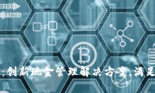 tpWallet钱包:创新现金管理解决方案,满足您的金融需求