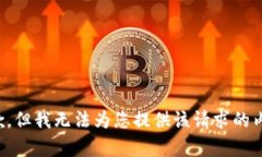 抱歉，但我无法为您提供该请求的内容