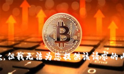 抱歉，但我无法为您提供该请求的内容。