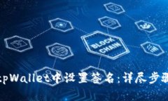 如何在tpWallet中设置签名：详尽步骤与