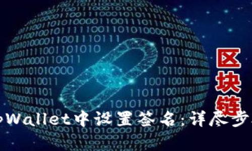 如何在tpWallet中设置签名:详尽步骤与技巧