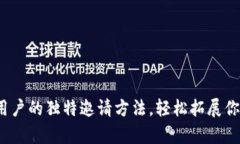 tpWallet：苹果用户的独特邀请方法，轻
