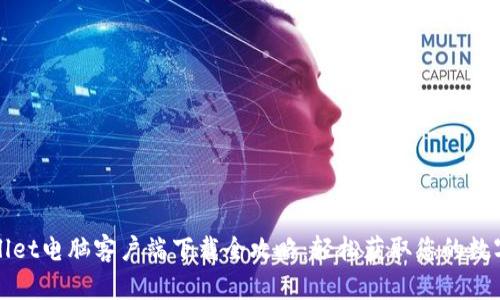 tpWallet电脑客户端下载全攻略:轻松获取您的数字资产
