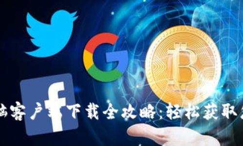 tpWallet电脑客户端下载全攻略:轻松获取您的数字资产