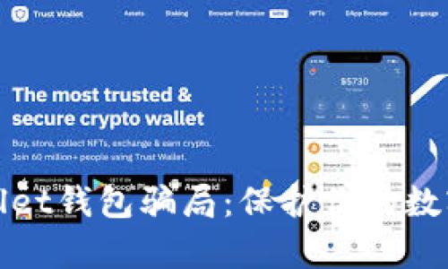 揭秘tpWallet钱包骗局：保护你的数字资产安全