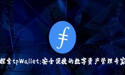 探索tpWallet：安全便捷的数字资产管理专家