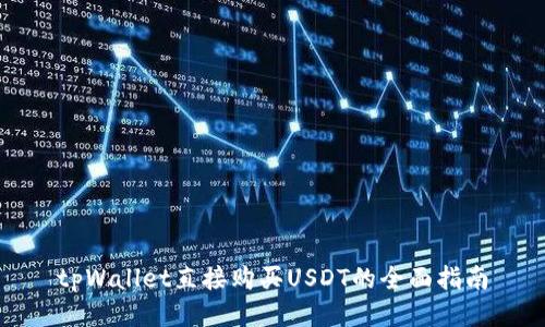 tpWallet直接购买USDT的全面指南