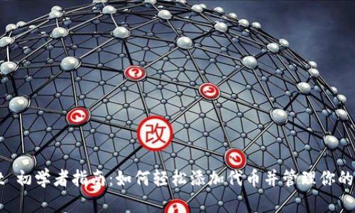 tpWallet 初学者指南:如何轻松添加代币并管理你的数字资产