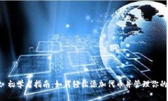 tpWallet 初学者指南：如何轻松添加代币