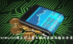 tpWallet转出矿工费不足的原因及解决方