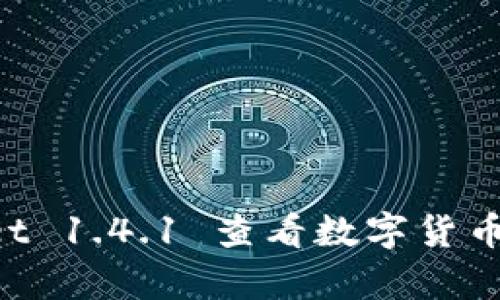 如何使用tpWallet 1.4.1 查看数字货币价格:全方位指南