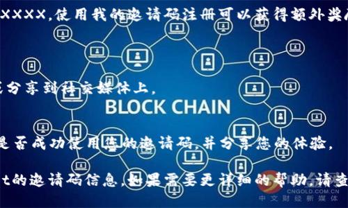 要发tpWallet邀请码信息，您可以按照以下步骤进行：

1. **打开tpWallet应用**：确保您已经下载并安装了tpWallet应用，并且已经注册并登录到您的账户。

2. **获取邀请码信息**：
   - 在应用中，通常在“个人中心”或“设置”页面可能会有显示您的邀请码。记得复制这一信息。

3. **选择发送方式**：
   - 您可以选择使用多种社交平台发送邀请码，比如微信、QQ、微博、短信等。

4. **撰写信息**：
   - 在发送的信息中，地说明邀请码的用途，可以附上您的邀请码。例如：
     ```
     大家好，我的tpWallet邀请码是XXXXXX。使用我的邀请码注册可以获得额外奖励哦！
     ```

5. **发送信息**：
   - 将撰写好的信息发送给您的朋友或分享到社交媒体上。

6. **跟进反馈**： 
   - 记得关注朋友们的反馈，了解他们是否成功使用您的邀请码，并分享您的体验。

希望这个步骤能帮助您顺利发送tpWallet的邀请码信息。如果需要更详细的帮助，请查看tpWallet的官方帮助文档或客服支持。