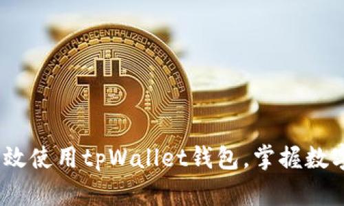 全面解析：如何高效使用tpWallet钱包，掌握数字资产管理的未来