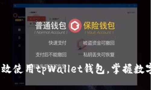 全面解析：如何高效使用tpWallet钱包，掌握数字资产管理的未来